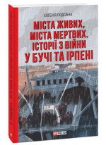 Міста живих, міста мертвих. Історії війни у Бучі та Ірпені