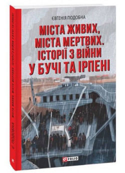 Міста живих, міста мертвих. Історії війни у Бучі та Ірпені