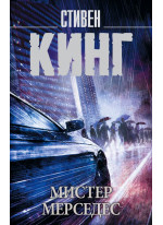 Мистер Мерседес