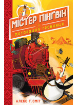 Містер Пінґвін. Книга 4. Моторошна гробниця