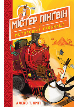 Містер Пінґвін. Книга 4. Моторошна гробниця