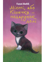 Місті, або Кішечка — подарунок долі