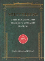 Мистицизм. Опыт исследования духовного сознания человека