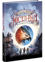 Містл-Енд. Пробудження грифона. Книга 1
