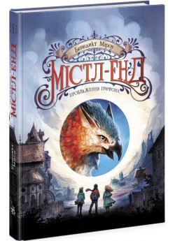 Містл-Енд. Пробудження грифона. Книга 1