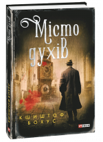 Місто духів