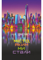 Місто, яким ми стали