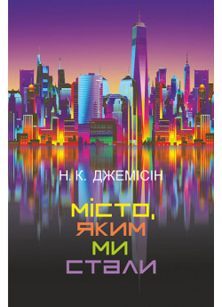 Місто, яким ми стали