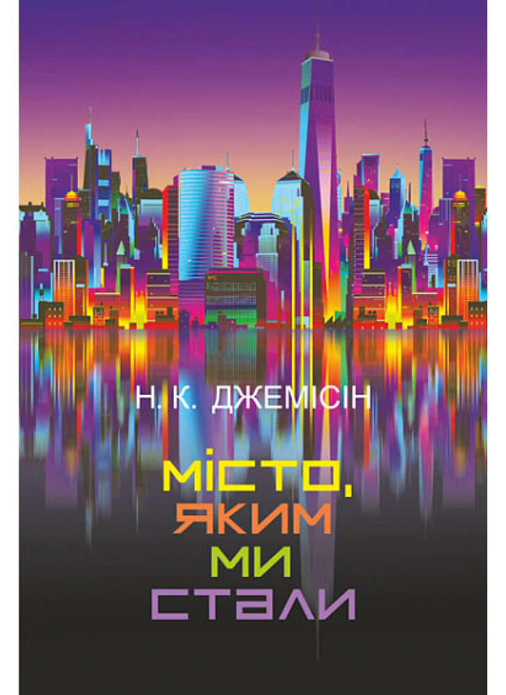Місто, яким ми стали