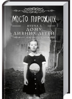 Miсто порожніх. Втеча з дому дивних дітей. Книга 2