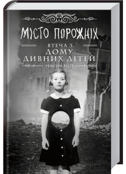 Miсто порожніх. Втеча з дому дивних дітей. Книга 2