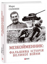 Мізкойменник. Фальшива історія Великої війни