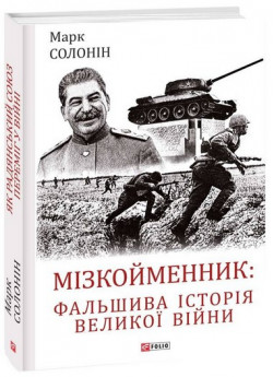 Мізкойменник. Фальшива історія Великої війни