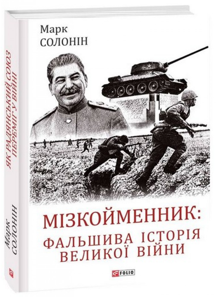 Мізкойменник. Фальшива історія Великої війни