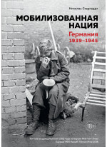 Мобилизованная нация. Германия 1939–1945