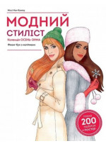Модний стиліст. Колекція осінь-зима