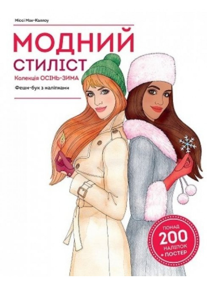 Модний стиліст. Колекція осінь-зима