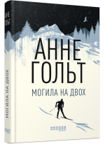 Могила на двох