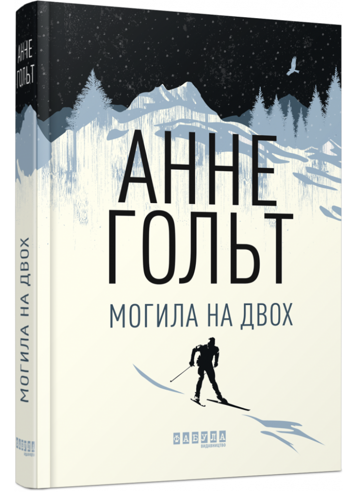 Могила на двох