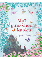 Мої улюблені казки