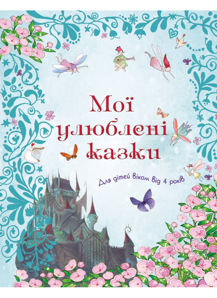 Мої улюблені казки