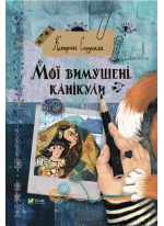 Мої вимушені канікули