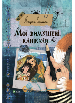 Мої вимушені канікули