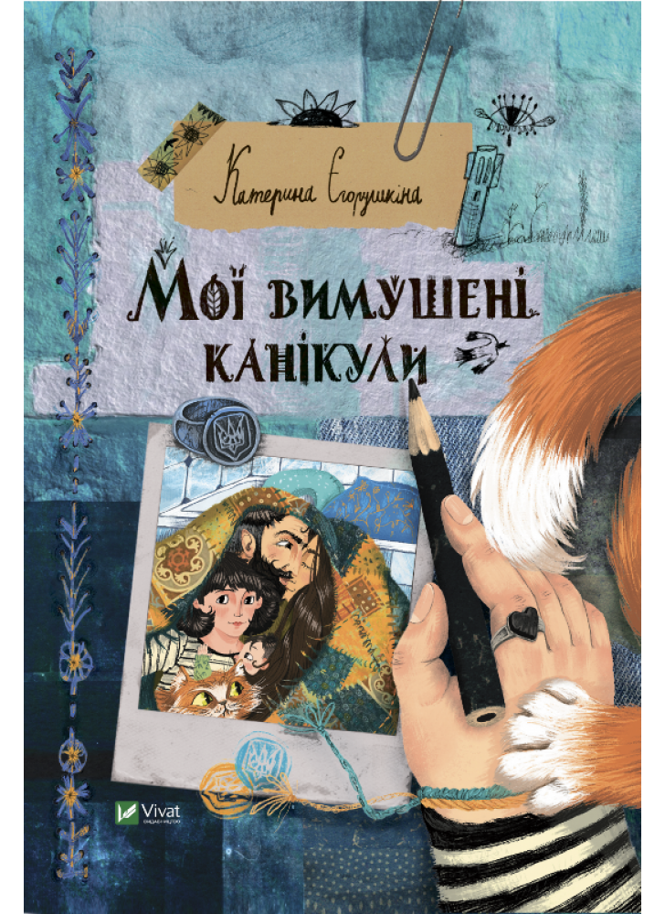 Мої вимушені канікули