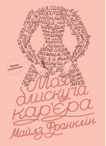 Моя блискуча кар’єра