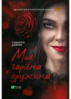 Моя чарівна дружина