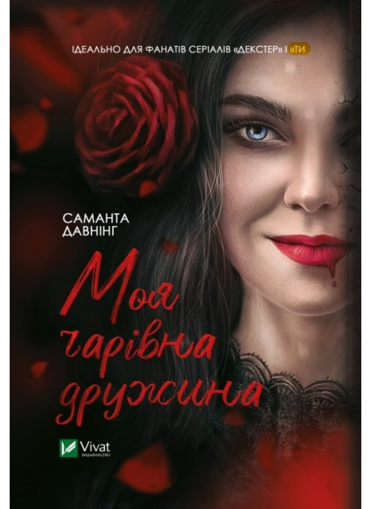 Моя чарівна дружина