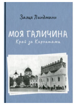 Моя Галичина. Край за Карпатами