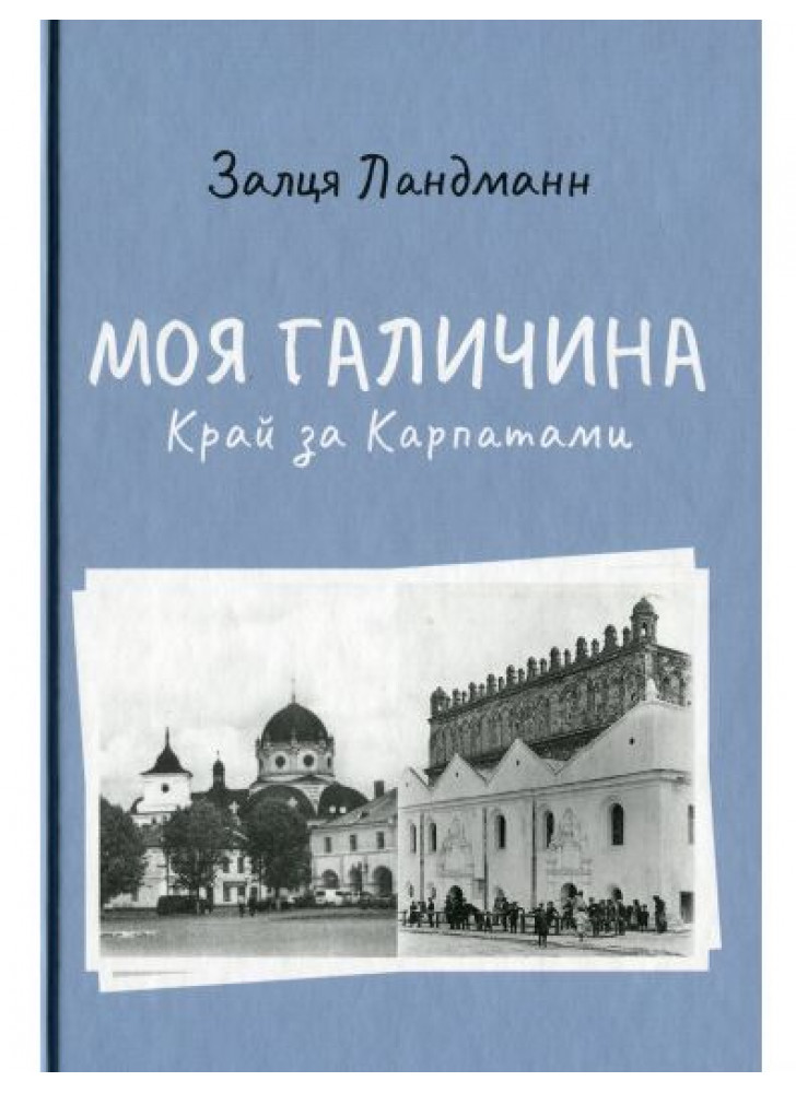 Моя Галичина. Край за Карпатами