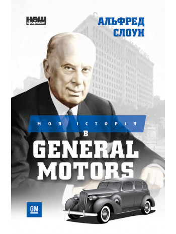 Моя історія в General Motors книга купить