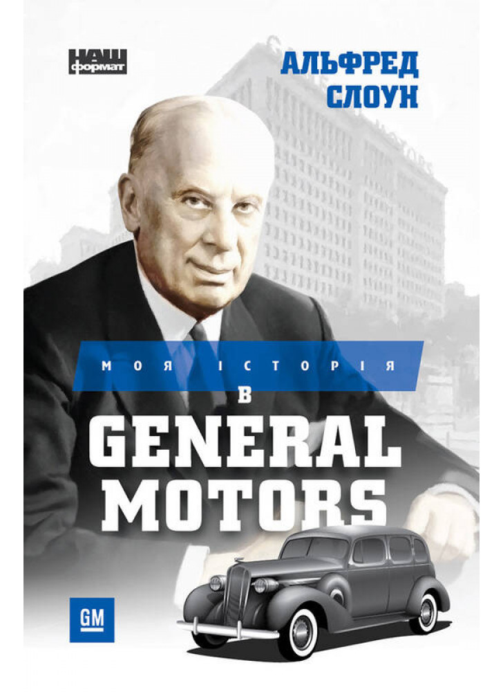 Моя історія в General Motors