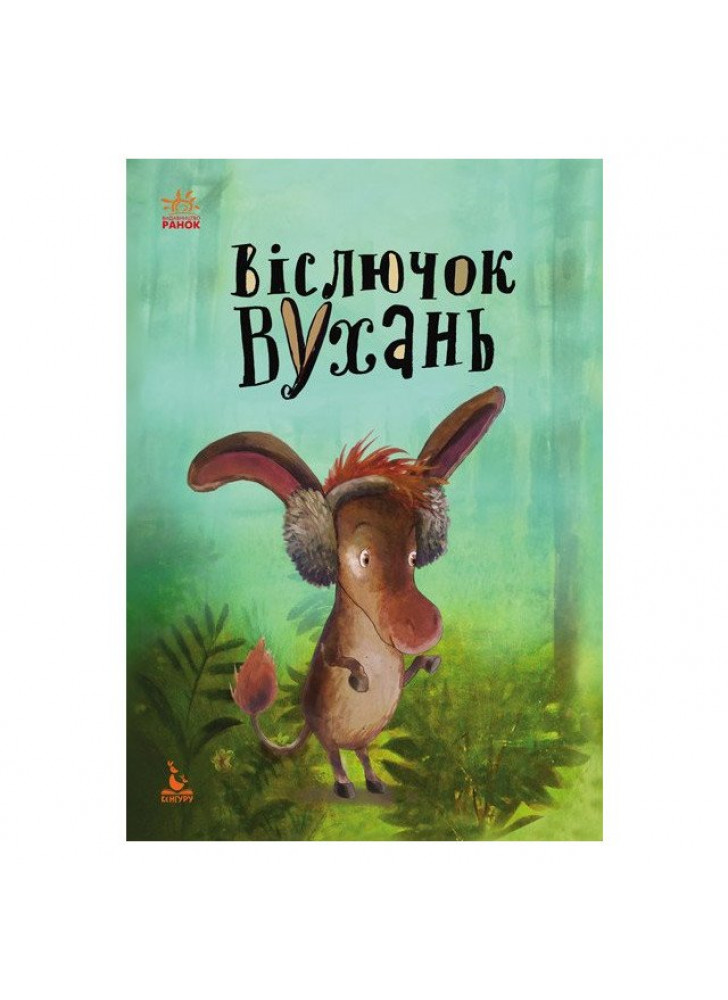Моя казкотерапія. Віслючок Вухань