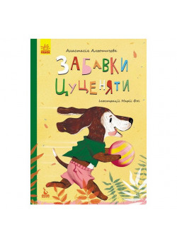 Моя казкотерапія. Забавки цуценяти
