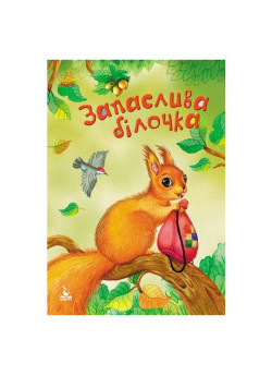 Моя казкотерапія. Запаслива білочка