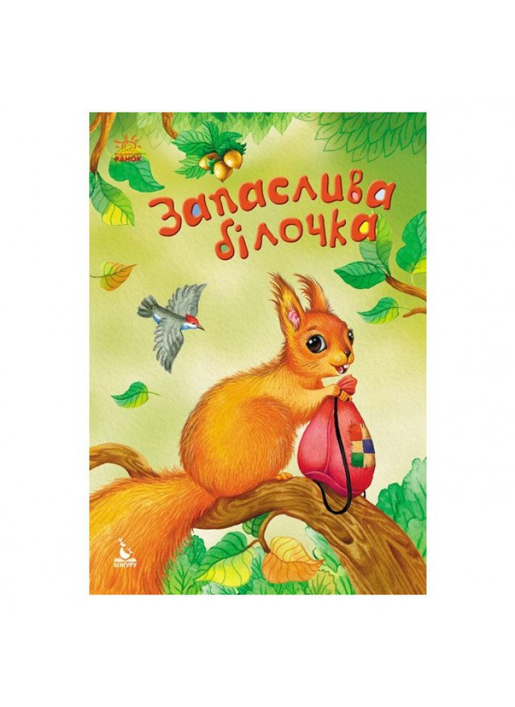 Моя казкотерапія. Запаслива білочка