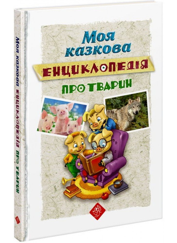Моя казкова енциклопедія про тварин