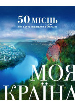 Моя країна. 50 місць, які варто відвідати в Україні