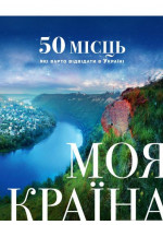 Моя країна. 50 місць, які варто відвідати в Україні