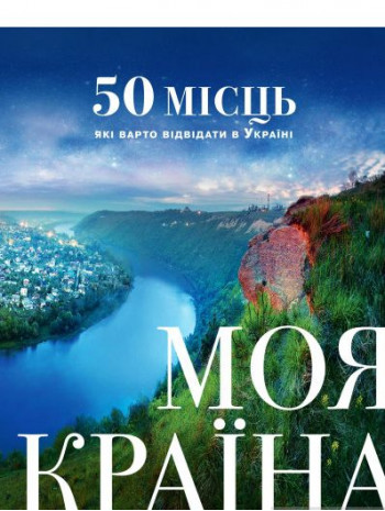 Моя країна. 50 місць, які варто відвідати в Україні книга купить
