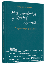 Моя мандрiвка у Країну морпіхів. Із щоденника капелана