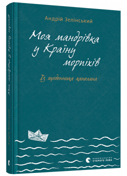 Моя мандрiвка у Країну морпіхів. Із щоденника капелана