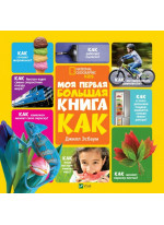 Моя первая большая книга Как