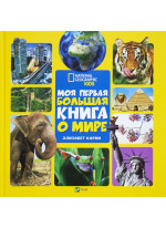 Моя первая большая книга о мире