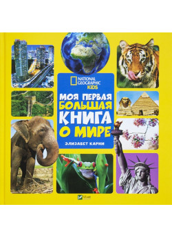 Моя первая большая книга о мире