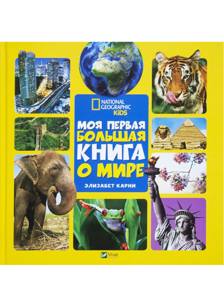Моя первая большая книга о мире