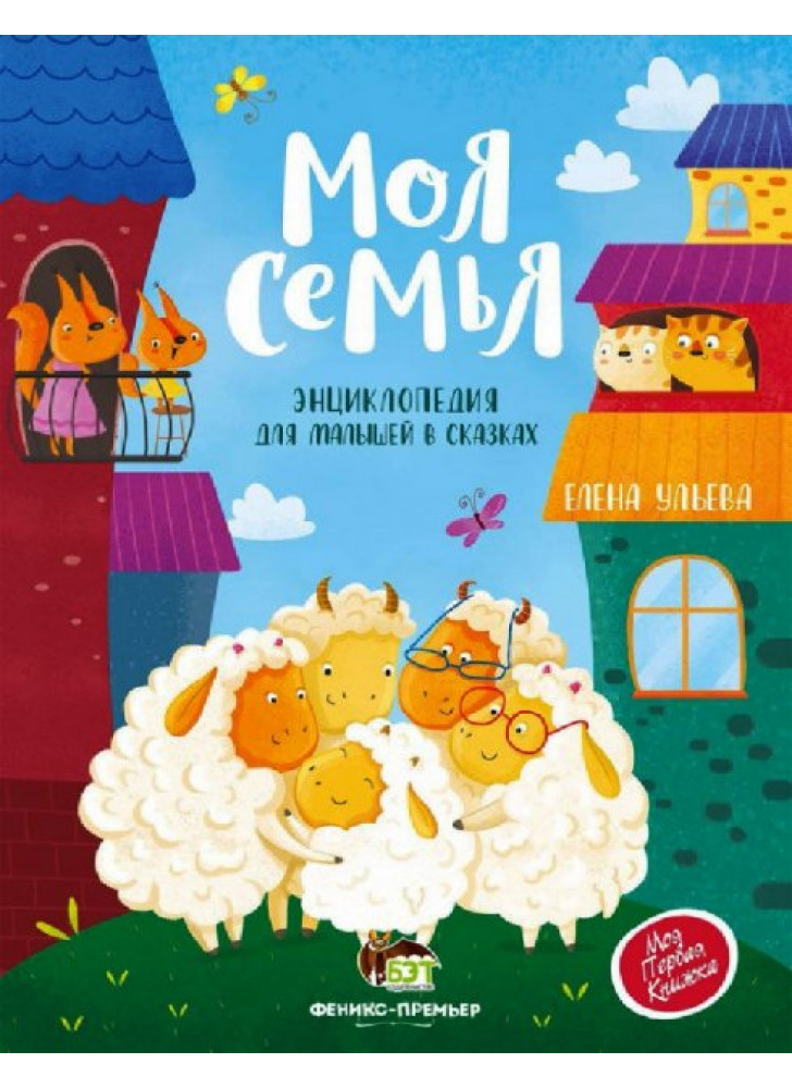 Моя сім'я. Енциклопедія для малюків у казках